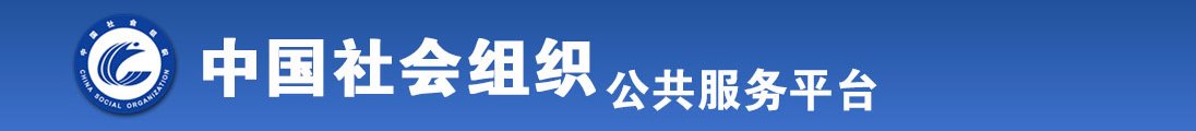 大黑吊鸡巴玩亚洲少妇全国社会组织信息查询